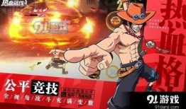 航海王热血航线爆料最新更新,全新冒险篇章即将开启！